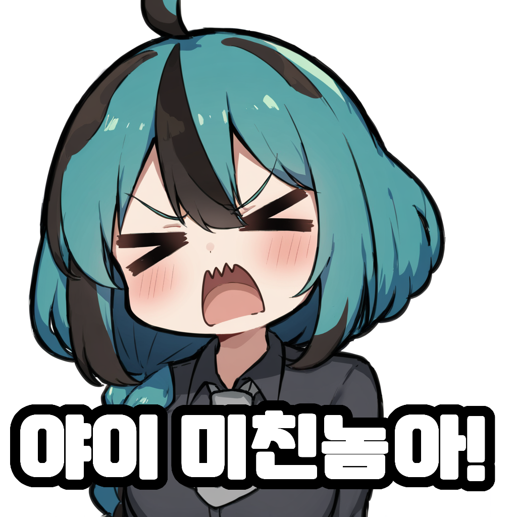 야이 미친놈아콘.png