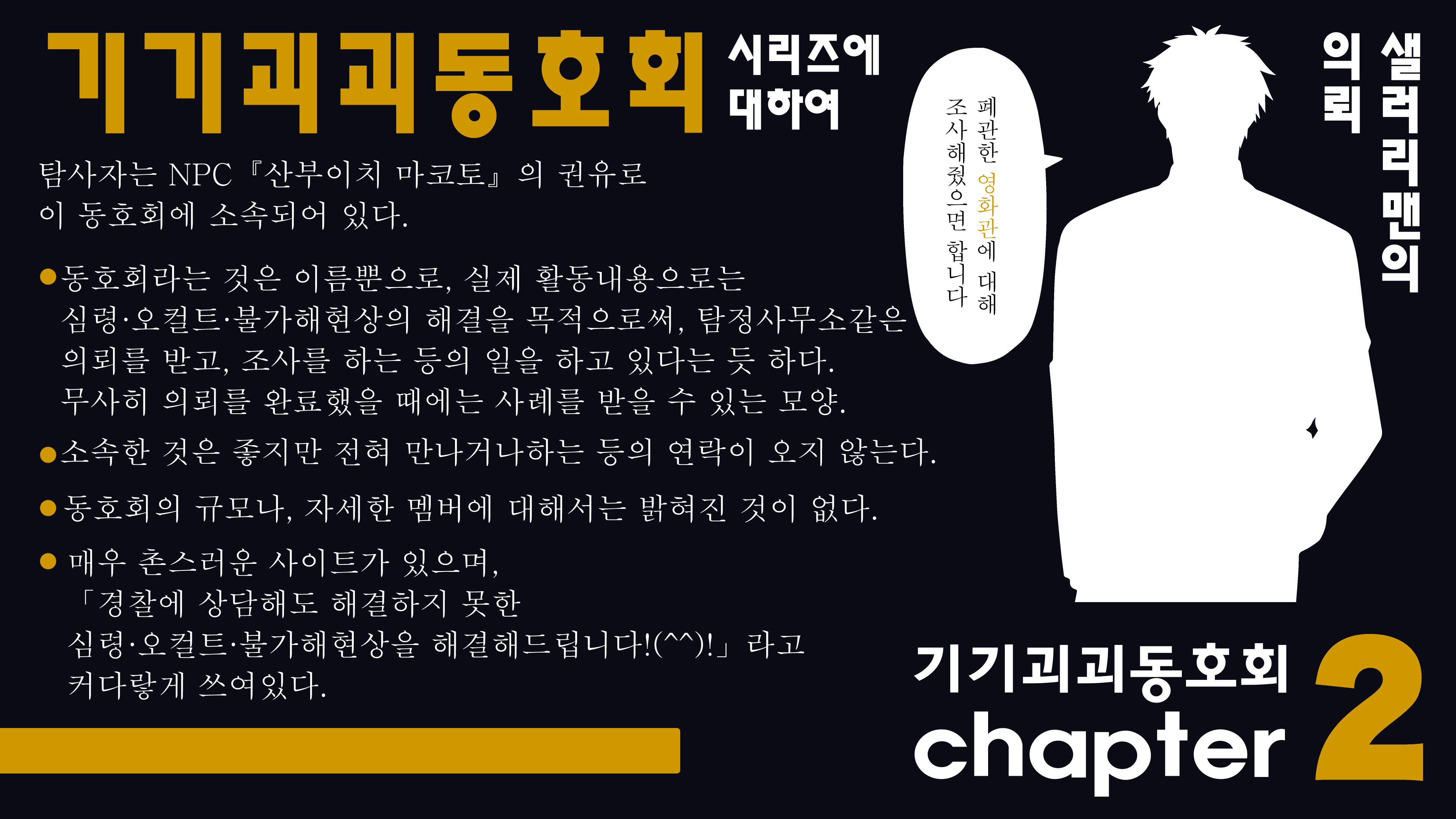 기기괴괴 동호회 chapter 2.png