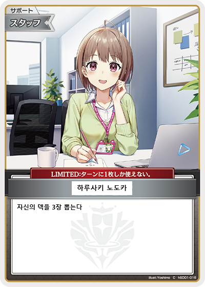 hSD01-016_서포트-하루사키 노도카(스태프).png